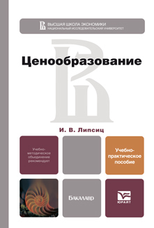 Обложка книги ЦЕНООБРАЗОВАНИЕ Липсиц И.В. Учебно-практическое пособие