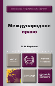 Обложка книги МЕЖДУНАРОДНОЕ ПРАВО Бирюков П.Н. Учебник для бакалавров