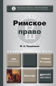 Обложка книги РИМСКОЕ ПРАВО Прудников М. Н. Учебник