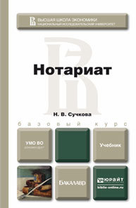 Обложка книги НОТАРИАТ Сучкова Н.В. Учебник для бакалавров