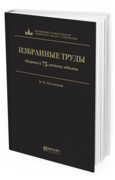 Обложка книги ИЗБРАННЫЕ ТРУДЫ Пугинский Б.И. 