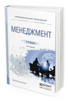 Обложка книги МЕНЕДЖМЕНТ Михалева Е.П. Учебное пособие