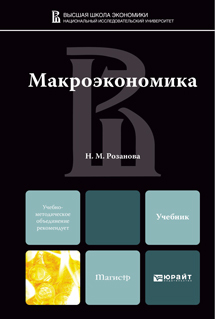 Обложка книги МАКРОЭКОНОМИКА Розанова Н.М. Учебник для магистров