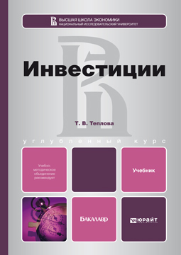 Обложка книги ИНВЕСТИЦИИ Теплова Т.В. Учебник для бакалавров
