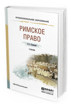 Обложка книги РИМСКОЕ ПРАВО Новицкий И.Б. Учебник