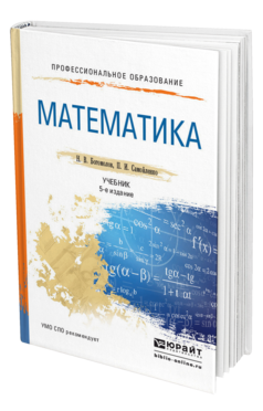 Обложка книги МАТЕМАТИКА Богомолов Н.В., Самойленко П.И. Учебник