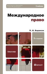 Обложка книги МЕЖДУНАРОДНОЕ ПРАВО Бирюков П.Н. Учебник для бакалавров
