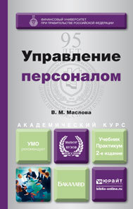 Обложка книги УПРАВЛЕНИЕ ПЕРСОНАЛОМ Маслова В.М. Учебник и практикум