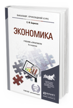 Обложка книги ЭКОНОМИКА Борисов Е.Ф. Учебник и практикум