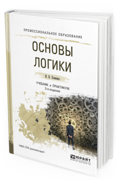 Обложка книги ОСНОВЫ ЛОГИКИ Хоменко И. В. Учебник и практикум