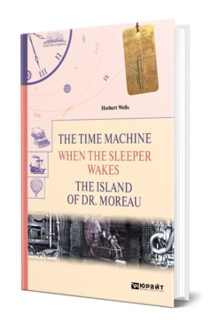 Обложка книги THE TIME MACHINE. WHEN THE SLEEPER WAKES. THE ISLAND OF DR. MOREAU. МАШИНА ВРЕМЕНИ. КОГДА СПЯЩИЙ ПРОСНЕТСЯ. ОСТРОВ ДОКТОРА МОРО Уэллс Г. 