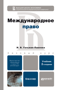 Обложка книги МЕЖДУНАРОДНОЕ ПРАВО Гетьман-Павлова И.В. Учебник для бакалавров