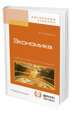Обложка книги ЭКОНОМИКА Борисов Е.Ф. Учебник и практикум