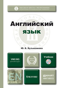Обложка книги АНГЛИЙСКИЙ ЯЗЫК + CD Кузьменкова Ю.Б. Учебник
