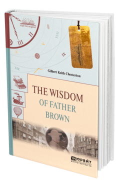 THE WISDOM OF FATHER BROWN. МУДРОСТЬ ОТЦА БРАУНА
