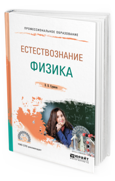 Обложка книги ЕСТЕСТВОЗНАНИЕ: ФИЗИКА Суриков В. В. Учебное пособие