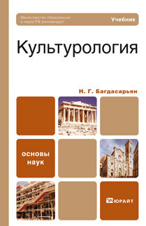 Обложка книги КУЛЬТУРОЛОГИЯ Багдасарьян Н.Г. Учебник для вузов