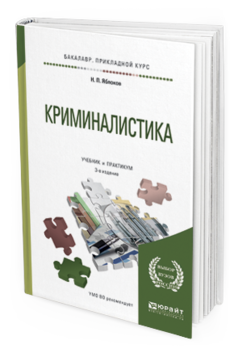 Обложка книги КРИМИНАЛИСТИКА Яблоков Н.П. Учебник и практикум