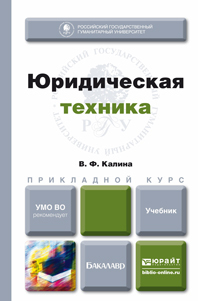 Обложка книги ЮРИДИЧЕСКАЯ ТЕХНИКА Калина В.Ф. Учебник