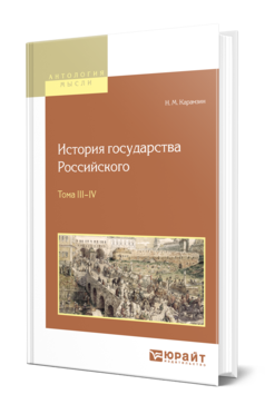 ИСТОРИЯ ГОСУДАРСТВА РОССИЙСКОГО В 12 Т. ТОМА III—IV