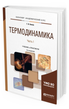 Обложка книги ТЕРМОДИНАМИКА В 2 Ч. ЧАСТЬ 1 Белов Г. В. Учебник и практикум