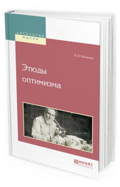 Обложка книги ЭТЮДЫ ОПТИМИЗМА Мечников И. И. 