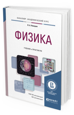 Обложка книги ФИЗИКА Никеров В.А. Учебник и практикум