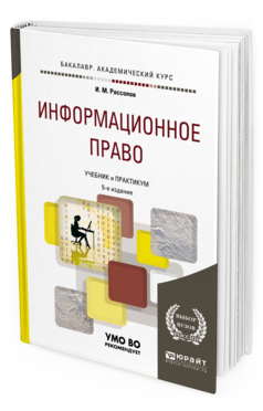 Обложка книги ИНФОРМАЦИОННОЕ ПРАВО Рассолов И. М. Учебник и практикум