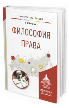 Обложка книги ФИЛОСОФИЯ ПРАВА Назарова В.С. Учебное пособие