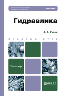 Обложка книги ГИДРАВЛИКА Гусев А.А. Учебник для вузов