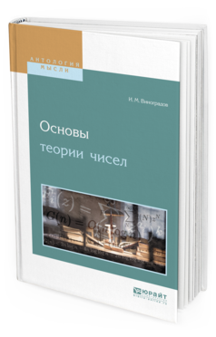 Обложка книги ОСНОВЫ ТЕОРИИ ЧИСЕЛ Виноградов И.М. 