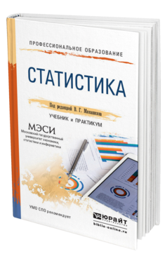 Обложка книги СТАТИСТИКА Минашкин В.Г. - под ред. Учебник и практикум