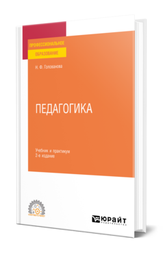 Обложка книги ПЕДАГОГИКА Голованова Н. Ф. Учебник и практикум