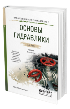 Обложка книги ОСНОВЫ ГИДРАВЛИКИ Гусев А.А. Учебник