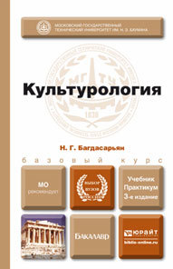 Обложка книги КУЛЬТУРОЛОГИЯ Багдасарьян Н.Г. Учебник для бакалавров