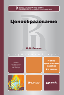 Обложка книги ЦЕНООБРАЗОВАНИЕ Липсиц И.В. Учебно-практическое пособие