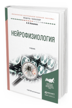 Обложка книги НЕЙРОФИЗИОЛОГИЯ Ковалева А.В. Учебник