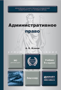 Обложка книги АДМИНИСТРАТИВНОЕ ПРАВО Агапов А.Б. Учебник