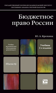 Обложка книги БЮДЖЕТНОЕ ПРАВО Крохина Ю.А. Учебник для магистров