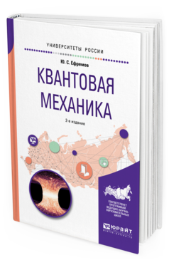 Обложка книги КВАНТОВАЯ МЕХАНИКА Ефремов Ю. С. Учебное пособие
