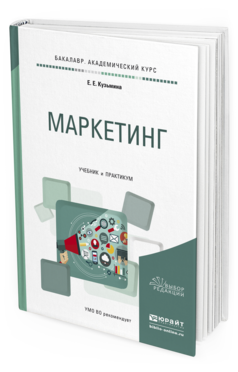 Обложка книги МАРКЕТИНГ Кузьмина Е.Е. Учебник и практикум
