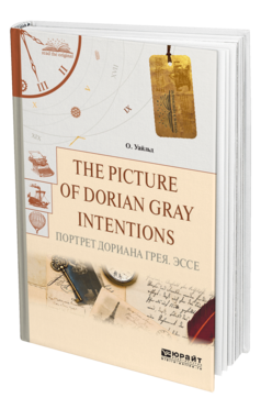 Обложка книги THE PICTURE OF DORIAN GRAY. INTENTIONS. ПОРТРЕТ ДОРИАНА ГРЕЯ. ЭССЕ Уайльд О. 