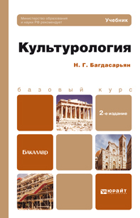 Обложка книги КУЛЬТУРОЛОГИЯ Багдасарьян Н.Г. Учебник для бакалавров