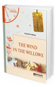 Обложка книги THE WIND IN THE WILLOWS. ВЕТЕР В ИВАХ Кеннет Г. 