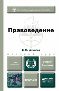 Обложка книги ПРАВОВЕДЕНИЕ Шумилов В.М. Учебник для бакалавров