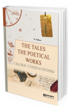 Обложка книги THE TALES. THE POETICAL WORKS. СКАЗКИ. СТИХИ И ПОЭМЫ Уайльд О. 