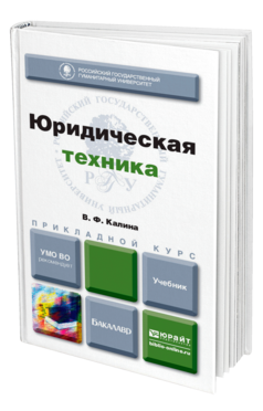 Обложка книги ЮРИДИЧЕСКАЯ ТЕХНИКА Калина В. Ф. Учебник