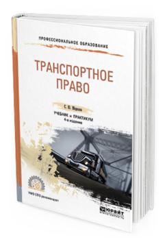 Обложка книги ТРАНСПОРТНОЕ ПРАВО Морозов С. Ю. Учебник и практикум
