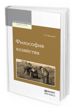 Обложка книги ФИЛОСОФИЯ ХОЗЯЙСТВА Булгаков С.Н. 
