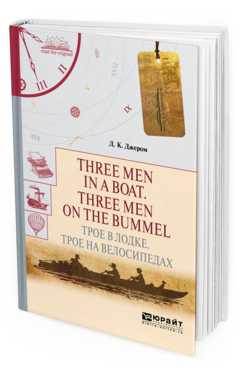 Обложка книги THREE MEN IN A BOAT. THREE MEN ON THE BUMMEL. ТРОЕ В ЛОДКЕ. ТРОЕ НА ВЕЛОСИПЕДАХ Джером Д.. 